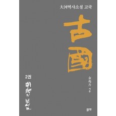 고국 2: 조선의 분열