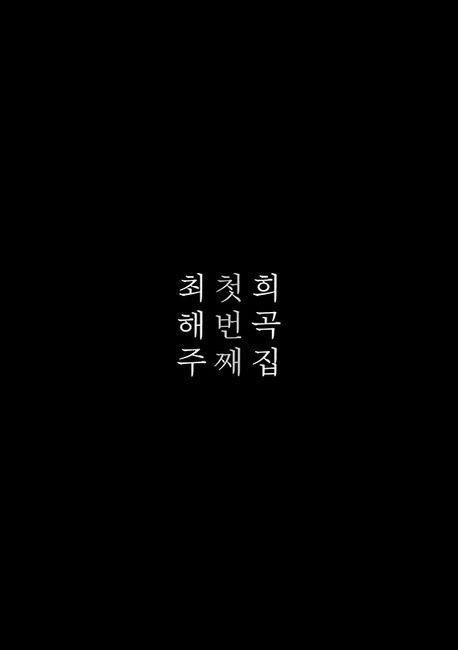 최해주 첫번째 희곡집