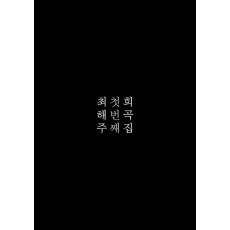 최해주 첫번째 희곡집