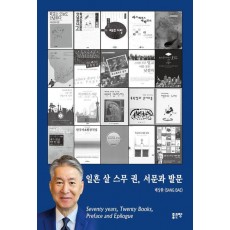 일흔 살 스무 권, 서문과 발문