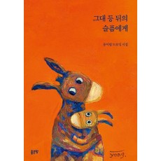 그대 등 뒤의 슬픔에게