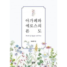 아가페와 에로스의 론도