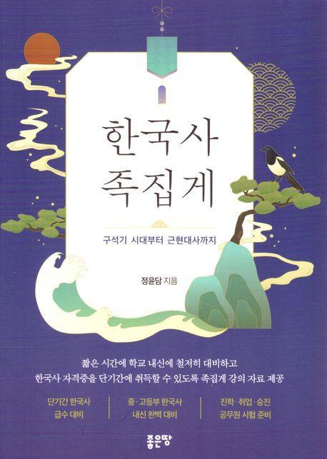 한국사 족집게