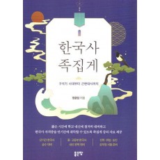 한국사 족집게