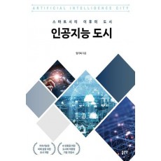 인공지능 도시