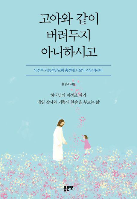 고아와 같이 버려두지 아니하시고