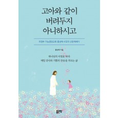 고아와 같이 버려두지 아니하시고