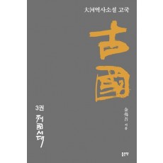 고국 3