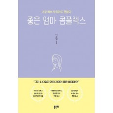 좋은 엄마 콤플렉스