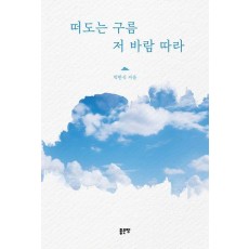 떠도는 구름 저 바람 따라
