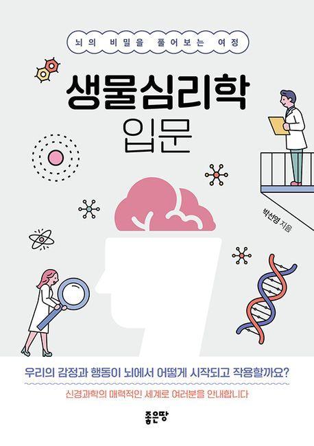 생물심리학 입문