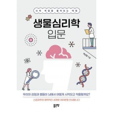 생물심리학 입문