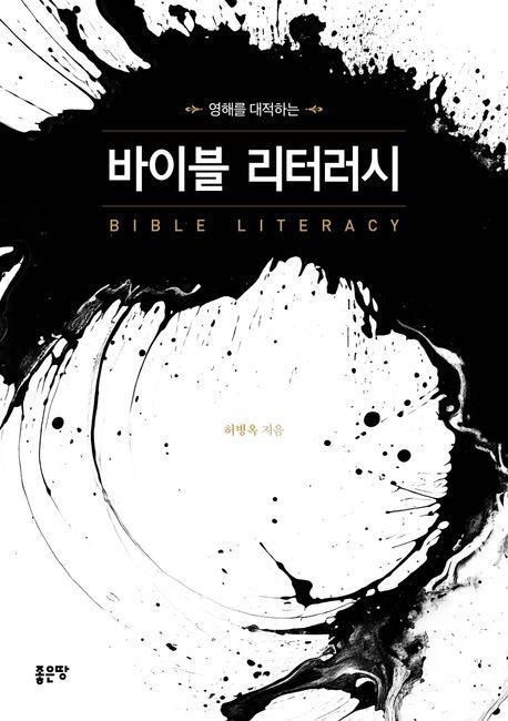 영해를 대적하는 바이블 리터러시