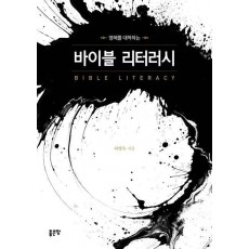 영해를 대적하는 바이블 리터러시