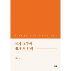 저기 그곳에 내가 서 있네