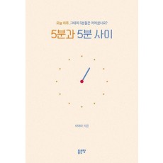 5분과 5분 사이