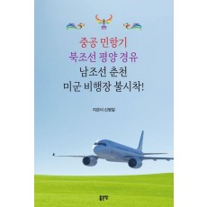 중공 민항기 북조선 평양 경유 남조선 춘천 미군 비행장 불시착!