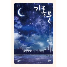 기통문