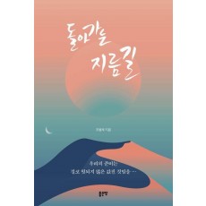돌아가는 지름길