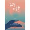 돌아가는 지름길