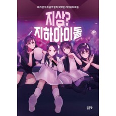 지상 지하아이돌