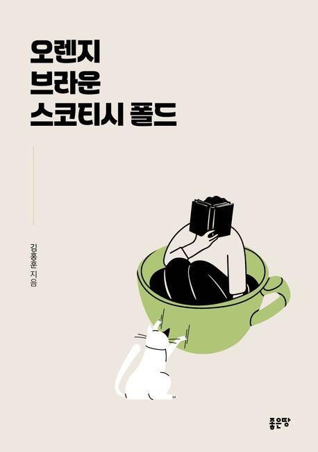 오렌지 브라운 스코티시 폴드