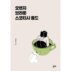 오렌지 브라운 스코티시 폴드