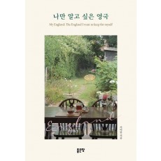 나만 알고 싶은 영국