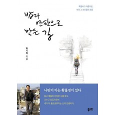 밥과 연탄으로 만든 길
