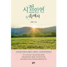 시절인연 속에서