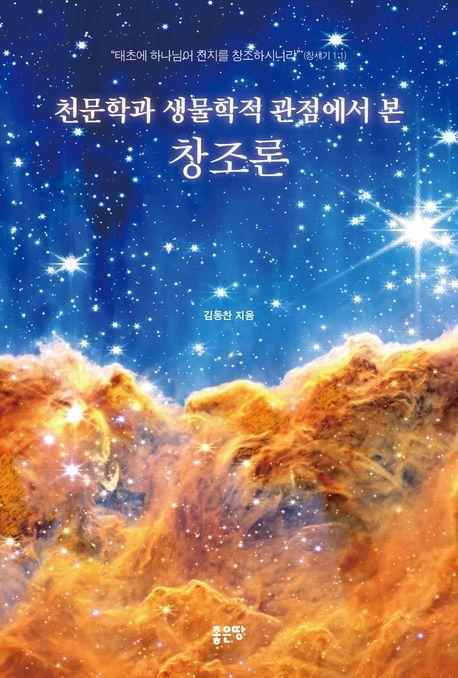 천문학과 생물학적 관점에서 본 창조론