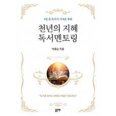 천년의 지혜 독서멘토링