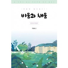 비움과 채움