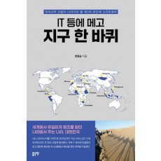 IT 등에 메고 지구 한 바퀴