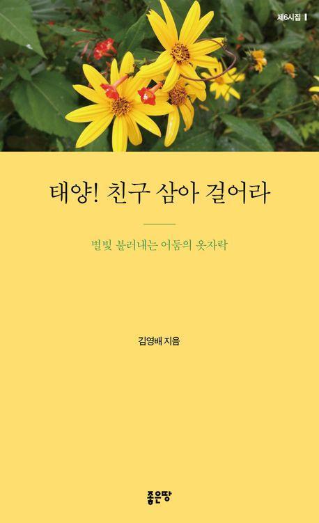태양! 친구 삼아 걸어라