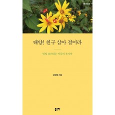 태양! 친구 삼아 걸어라