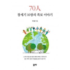 70인 창세기 10장의 족보 이야기