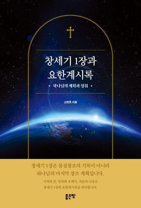 창세기 1장과 요한계시록