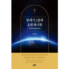 창세기 1장과 요한계시록