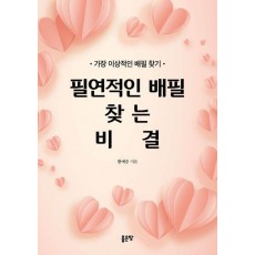 필연적인 배필 찾는 비결