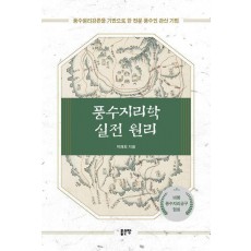 풍수지리학 실전 원리