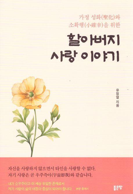 가정 성화와 소확행을 위한 할아버지 사랑 이야기