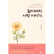 가정 성화와 소확행을 위한 할아버지 사랑 이야기