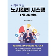 사례로 보는 노사관리 시스템