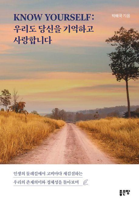 KNOW YOURSELF: 우리도 당신을 기억하고 사랑합니다