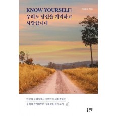 KNOW YOURSELF: 우리도 당신을 기억하고 사랑합니다