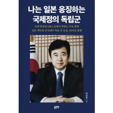 나는 일본 응징하는 국제정의 독립군