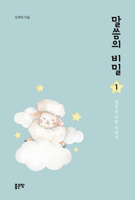 말씀의 비밀 1