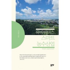 유비쿼터스 스마트 농수산업