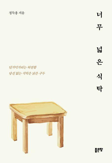 너무 넓은 식탁
